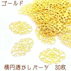 楕円透かしパーツ(ゴールド)30枚