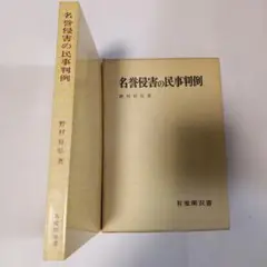 名誉侵害の民事判例　✿3