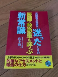 高齢者の容態で迷ったときの医師・救急車を呼ぶ新常識