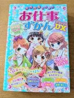 お仕事ずかんデラックス　夏休みの読書