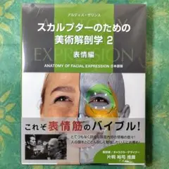 スカルプターのための美術解剖学 表情編セット 中身をパラパラ確認出来ます！スカルプターのための美術解剖学 2