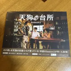 ドラマ「天狗の台所 Season2」DVD BOX | ポニーキャニオン