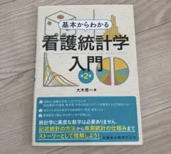 基本からわかる看護統計学入門