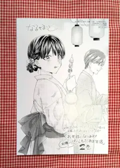 ★特典のみ　なるせまこと『お世話になります！お腹いっぱい、もだあま生活』