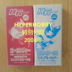 HYPERHOBBY ハイパーホビー特別付録 仮面ライダーキバ ゴーオンジャー