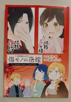傷モノの花嫁 8巻【特装版32P小冊子のみ】