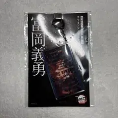 【新品未開封】鬼滅の刃 無限城編 アクリルキーホルダー 冨岡義勇 アクキー