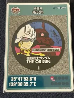 埼玉県所沢市　機動戦士ガンダム THE ORIGIN マンホールカード
