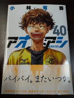 【新品】アオアシ 40巻