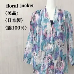美品 花柄ジャケット 日本製 薄手 透け感 鮮やか 綿100％ 肩パット ボタン