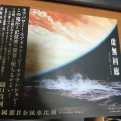 虚無回廊