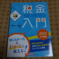 税金入門2021年度版