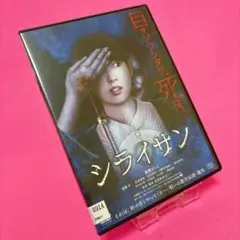 【新品ケース】シライサン DVD レンタル 飯豊まりえ 稲葉友 忍成修吾