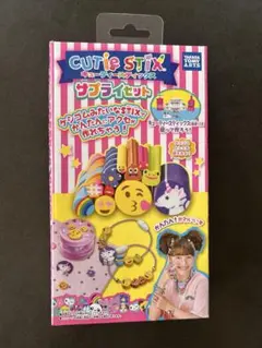 キューティースティック　サプライセット