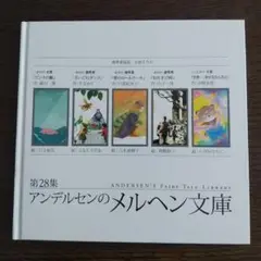 絵本 アンデルセンのメルヘン文庫〈第28集〉