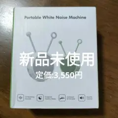 【新品未使用】Umimile ホワイトノイズマシン 赤ちゃん 寝かしつけ 安眠