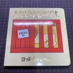 おとどけものです。ロッド・キャンベル