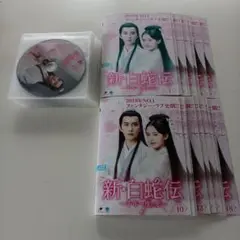 全巻セット【中古】DVD▼新・白蛇伝 千年一度の恋(18枚セット)第1話～第36話 最終 字幕のみ レンタル落ち 新・白蛇伝 千年一度の恋 全18枚 第1話〜第36話 最終【字幕