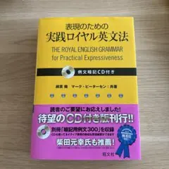 表現のための実践ロイヤル英文法