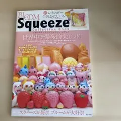 ブルームスクイーズコレクションブック　※付録なし（本のみ）