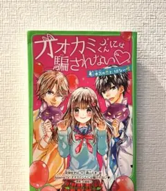 オオカミ君には騙されない
