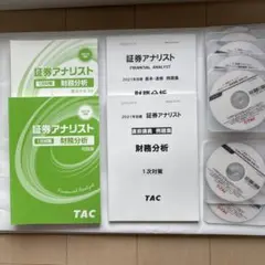 証券アナリスト1次財務2021年テキスト問題集実力確認テストDVDTAC