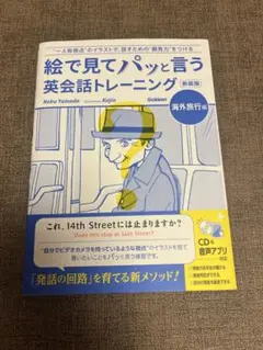 絵で見てパッと言う英会話トレーニング 海外旅行編　新装版