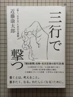 三行で撃つ 近藤康太郎著
