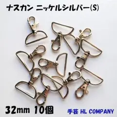 ナスカン 10個 32mm シルバー ニッケル 手芸 資材