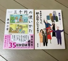三千円の使いかた　そのマンション、終の住処でいいですか　原田ひ香【2冊】