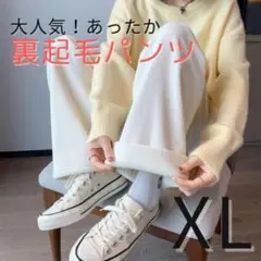 【XL】裏起毛 ワイドパンツ ホワイト 極暖 高品質 厚手 裏ボア 冬体型カバー