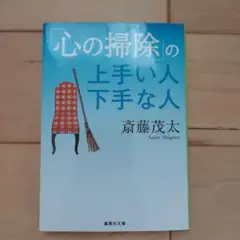 「心の掃除」の上手い人 下手な人