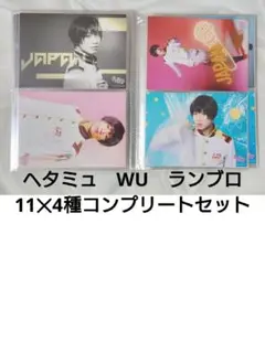 ヘタミュ　WU　ランダムブロマイド　コンプセット
