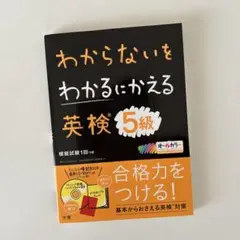 わからないをわかるにかえる 英検 5級