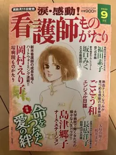 看護師ものがたり 2025年9月号