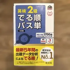 英検2級でる順パス単 文部科学省後援　5訂版