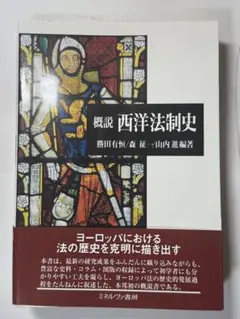 西洋法制史　勝田有恒　森征一　山内進