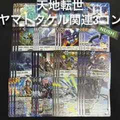 ヤマトタケル　AX以下　3コン　バトスピ 天地転世