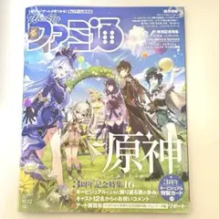 週刊ファミ通 2023年10月12日号 No.1817 原神 雑誌 特典付き