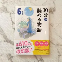 10分で読める物語 6年生