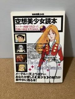 別冊宝島349 空想美少女読本