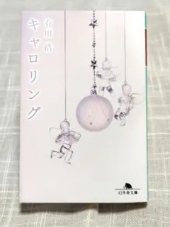 【良品】キャロリング 有川 浩 幻冬社文庫 2014年ドラマ化