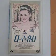 ローマの休日 VHS