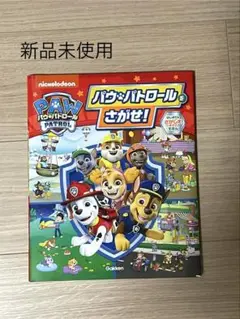 新品 PAW PATROL パウ・パトロールをさがせ!