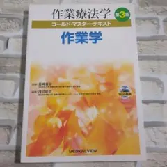 【美品】作業療法学 第3版 メディカルビュー社