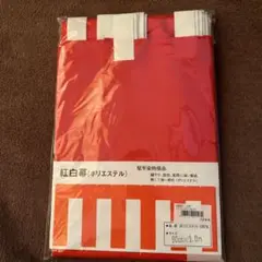 紅白幕90cm×9m ポリエステル