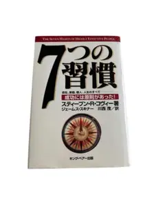 7つの習慣 成功には原則があった