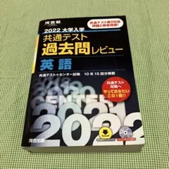 2022共通テスト過去問レビュー 英語