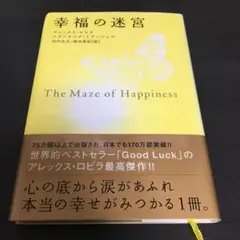 The Maze of Happiness 幸福の迷宮