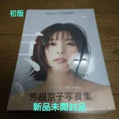 芳根京子 写真集 『 京 』初版【新品未開封】